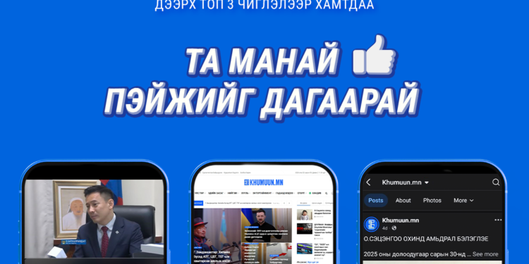 KHUMUUN.MN: Контент, цаг үеийн мэдээ, хандивыг нэг дороос